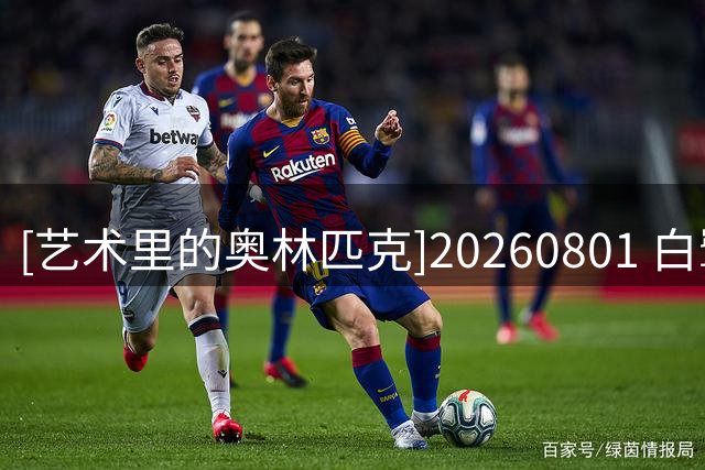 [艺术里的奥林匹克]20260801 白鹭之舞（上集）